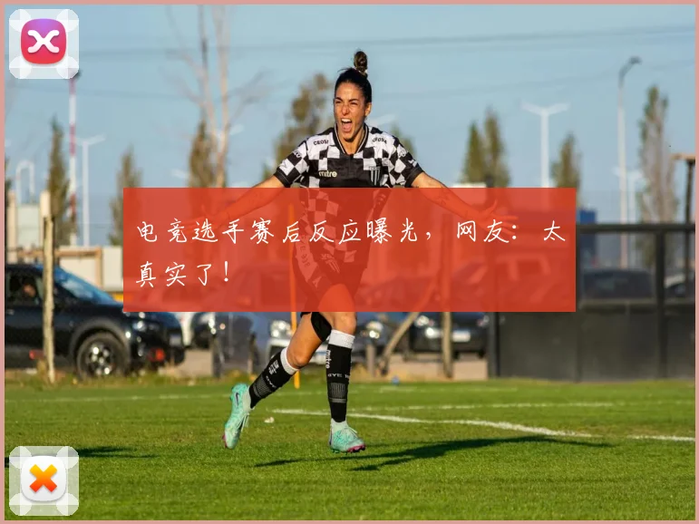 电竞选手赛后反应曝光,网友:太真实了!