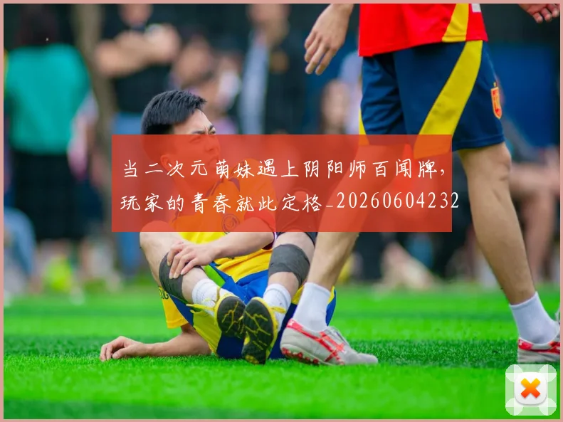 当二次元萌妹遇上阴阳师百闻牌,玩家的青春就此定格_20260604232614