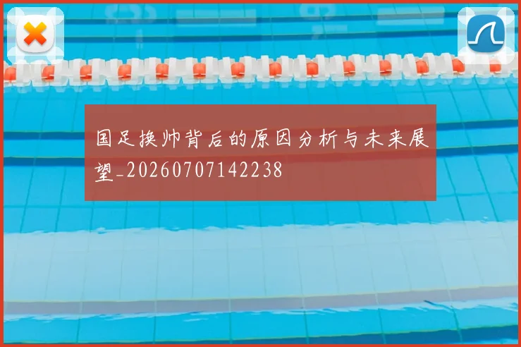 国足换帅背后的原因分析与未来展望_20260707142238