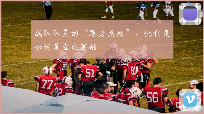 战队队员的“赛后总结”，他们是如何复盘比赛的