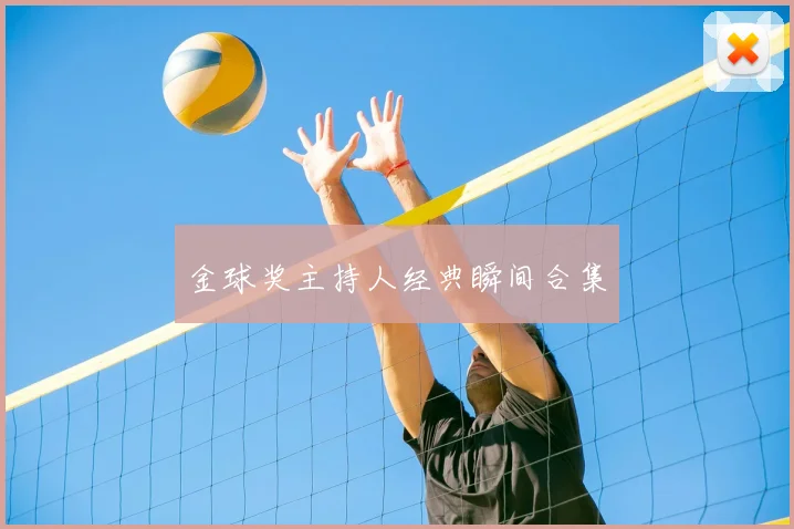 金球奖主持人经典瞬间合集