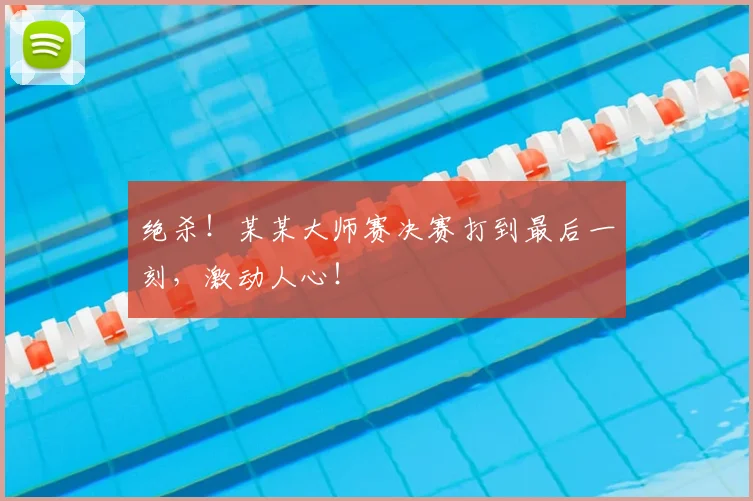 绝杀！某某大师赛决赛打到最后一刻，激动人心！