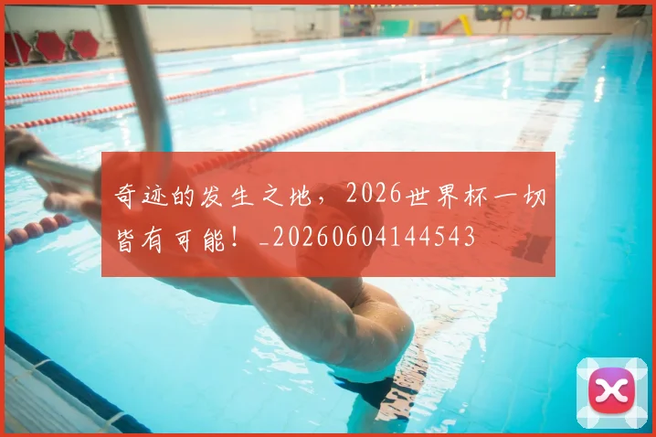 奇迹的发生之地，2026世界杯一切皆有可能！_20260604144543