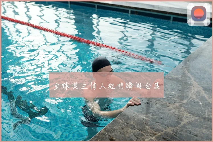 金球奖主持人经典瞬间合集