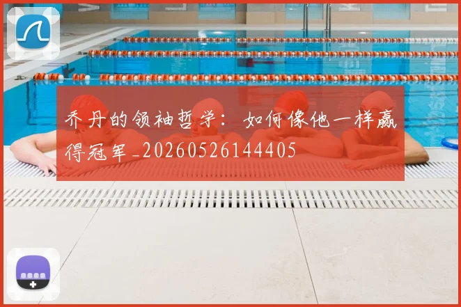 乔丹的领袖哲学：如何像他一样赢得冠军_20260526144405