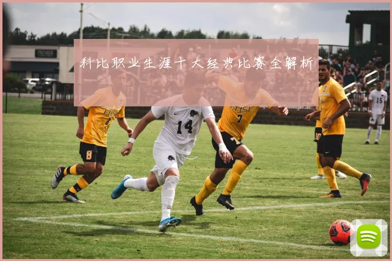 科比职业生涯十大经典比赛全解析