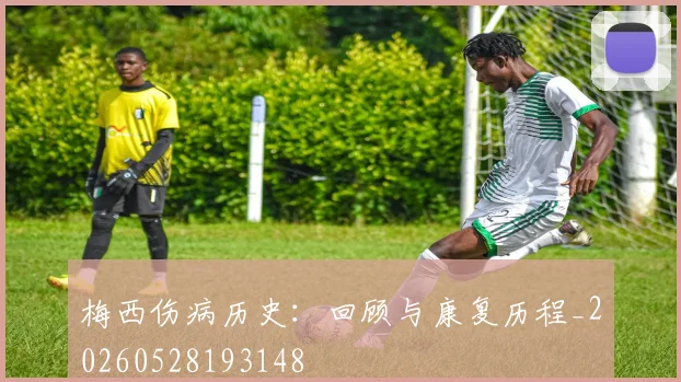 梅西伤病历史:回顾与康复历程_20260528193148