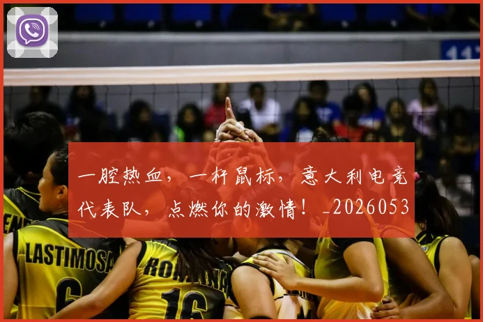一腔热血，一杆鼠标，意大利电竞代表队，点燃你的激情！_20260530144207