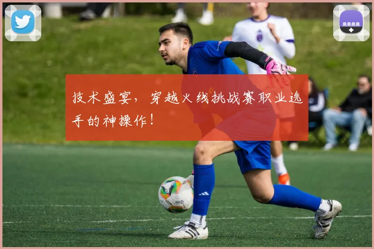 技术盛宴，穿越火线挑战赛职业选手的神操作！