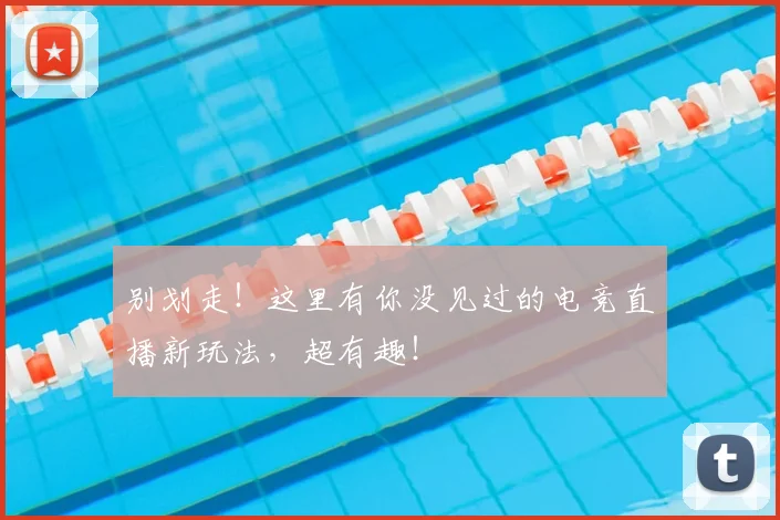 别划走！这里有你没见过的电竞直播新玩法，超有趣！
