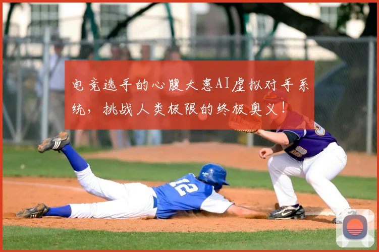 电竞选手的心腹大患AI虚拟对手系统,挑战人类极限的终极奥义!