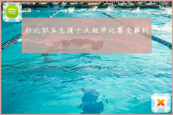 科比职业生涯十大经典比赛全解析