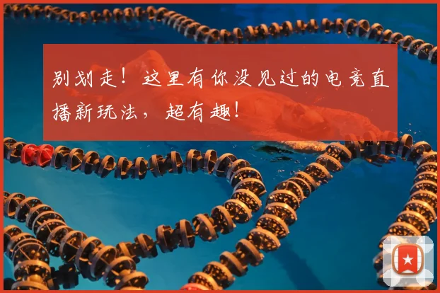 别划走!这里有你没见过的电竞直播新玩法,超有趣!