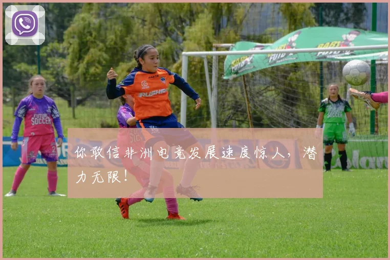 你敢信非洲电竞发展速度惊人，潜力无限！