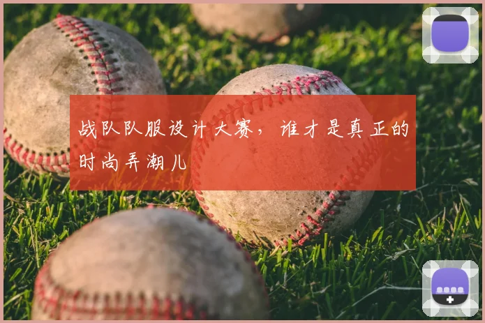 战队队服设计大赛，谁才是真正的时尚弄潮儿