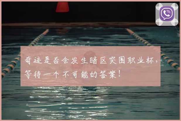奇迹是否会发生暗区突围职业杯，等待一个不可能的答案！