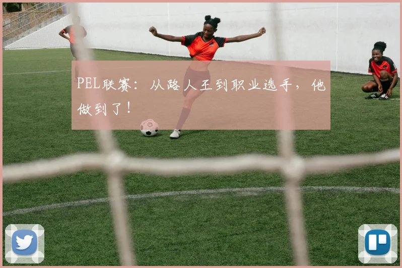 PEL联赛：从路人王到职业选手，他做到了！