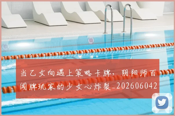 当乙女向遇上策略卡牌，阴阳师百闻牌玩家的少女心炸裂_20260604232612