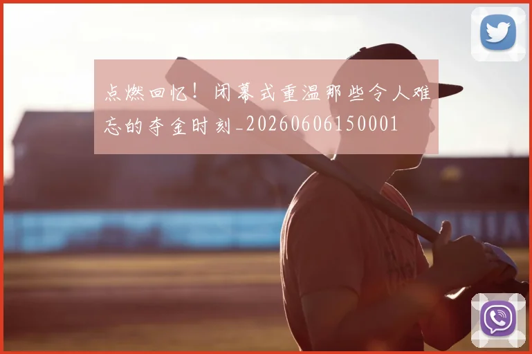 点燃回忆！闭幕式重温那些令人难忘的夺金时刻_20260606150001