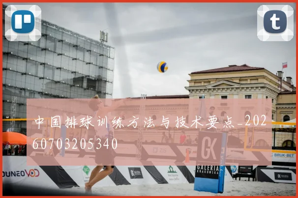 中国排球训练方法与技术要点_20260703205340