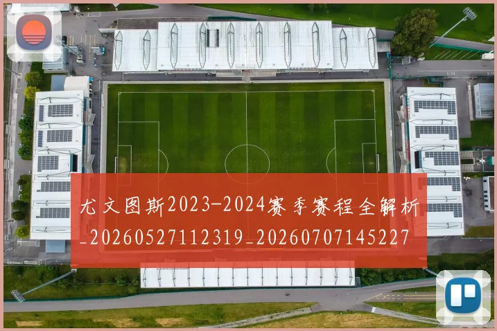 尤文图斯2023-2024赛季赛程全解析_20260527112319_20260707145227