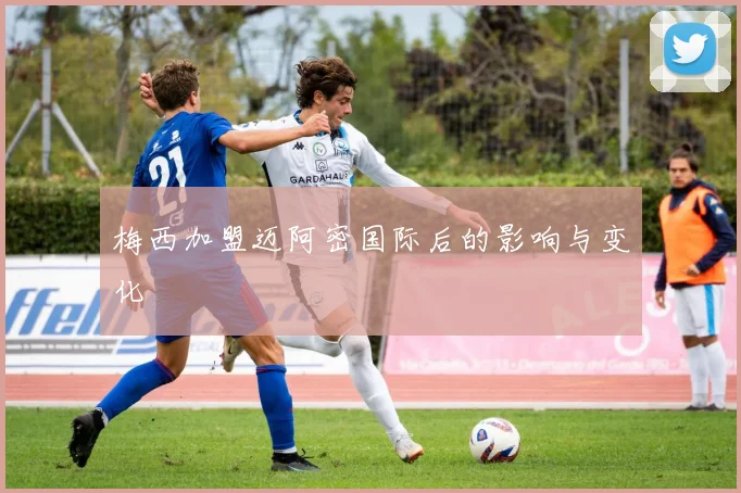 梅西加盟迈阿密国际后的影响与变化