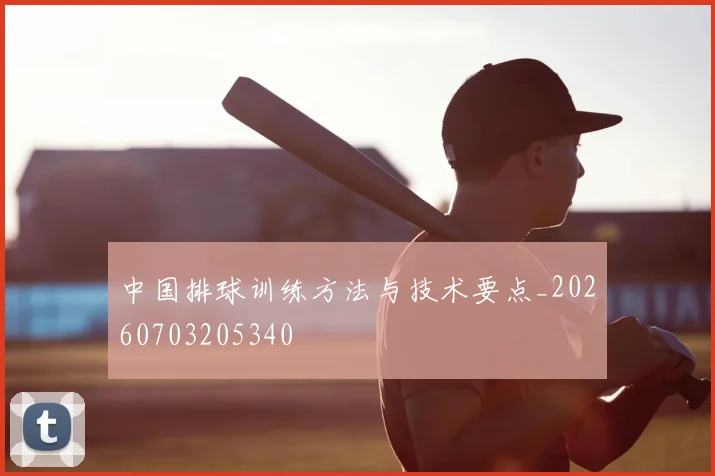 中国排球训练方法与技术要点_20260703205340