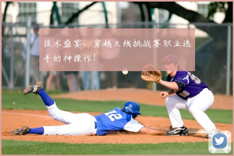 技术盛宴，穿越火线挑战赛职业选手的神操作！