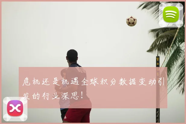危机还是机遇全球积分数据变动引发的行业深思!