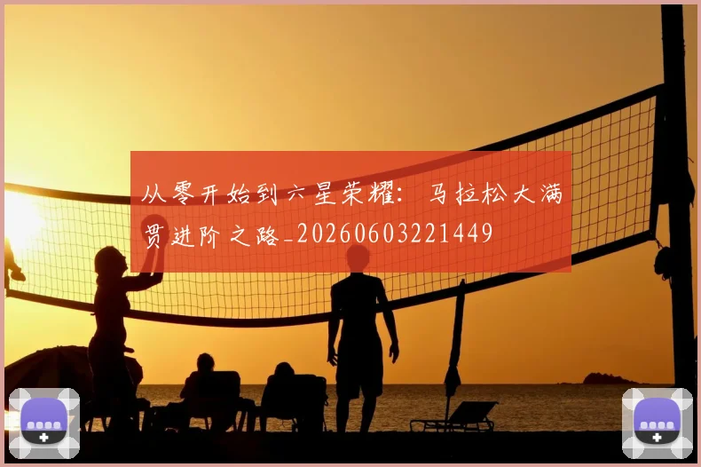从零开始到六星荣耀：马拉松大满贯进阶之路_20260603221449