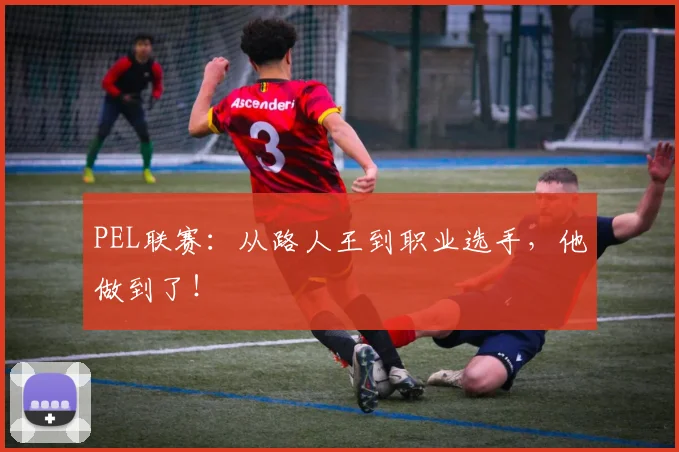 PEL联赛:从路人王到职业选手,他做到了!