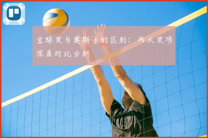 金球奖与奥斯卡的区别：两大奖项深度对比分析